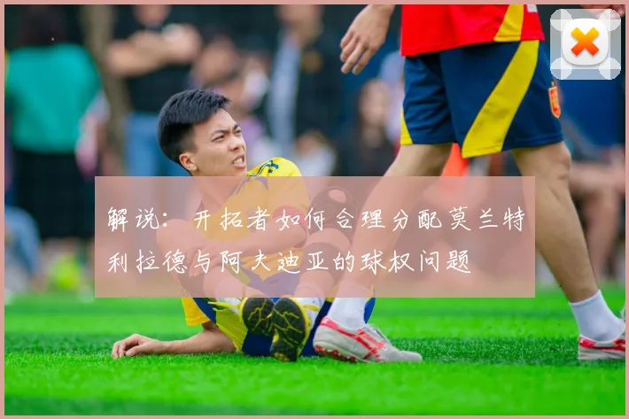 解说：开拓者如何合理分配莫兰特利拉德与阿夫迪亚的球权问题