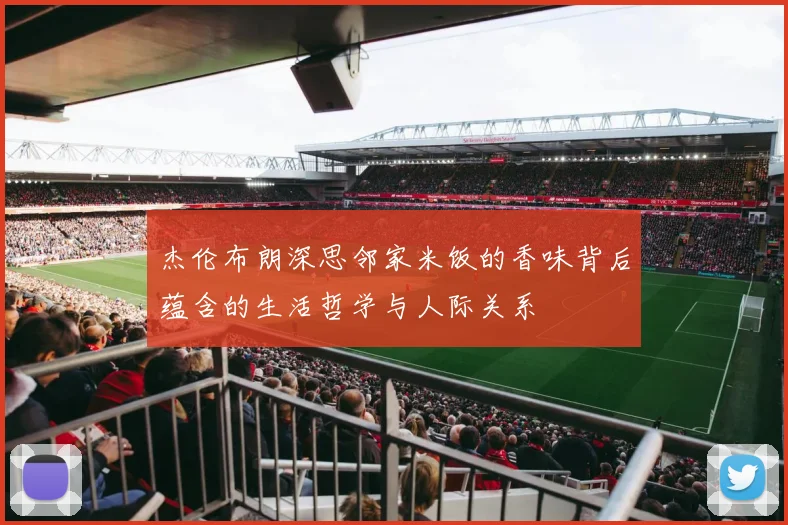 杰伦布朗深思邻家米饭的香味背后蕴含的生活哲学与人际关系